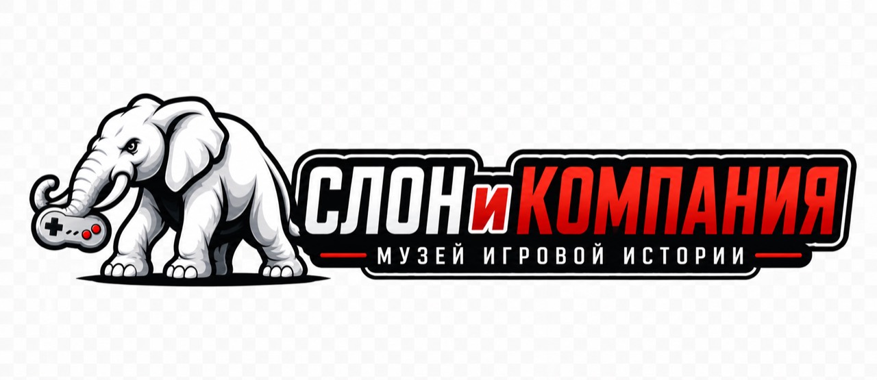 СЛОНиКОМПАНИЯ, музей игровой истории